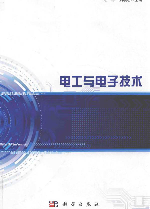 电工与电子技术 肖军，刘晓志 (2018版)