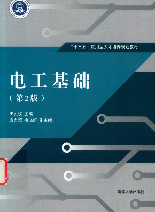 电工基础 第2版 王民权 (2017版)