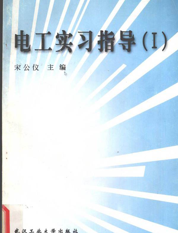电工实习指导Ⅰ 宋公仪 (1998版)