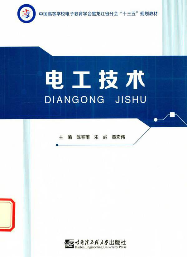 电工技术 陈春雨，宋威，董宏伟 (2017版)