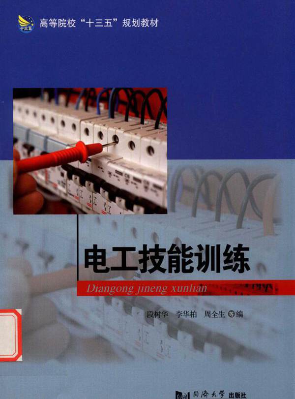 电工技能训练 段树华，李华柏，周全生 (2017版)