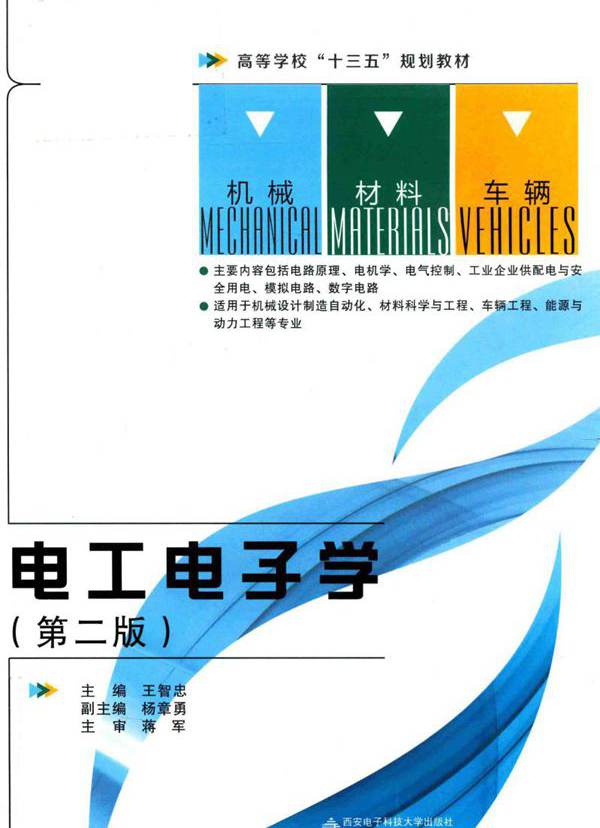 电工电子学 第2版 王智忠 (2017版)