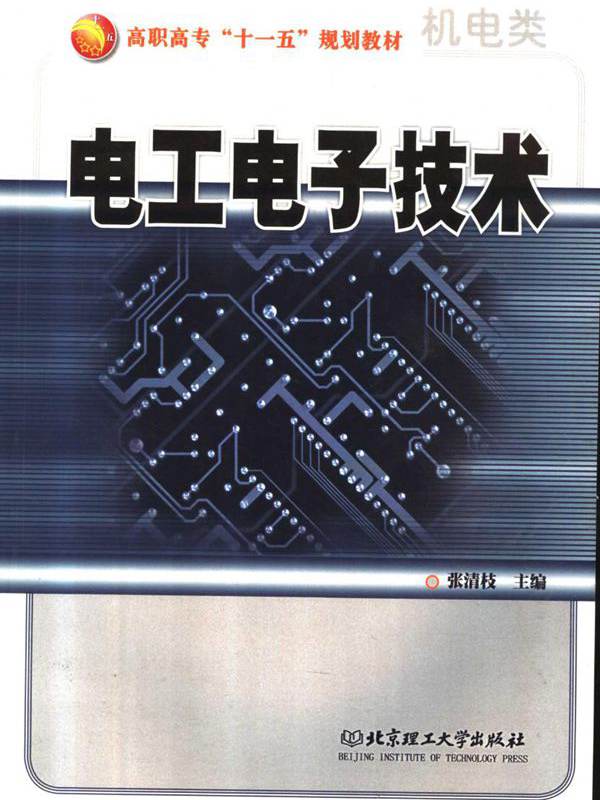 电工电子技术 张清枝 (2007版)