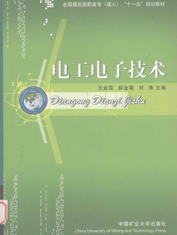 电工电子技术 王金国，郝金霞，刘涛 (2008版)