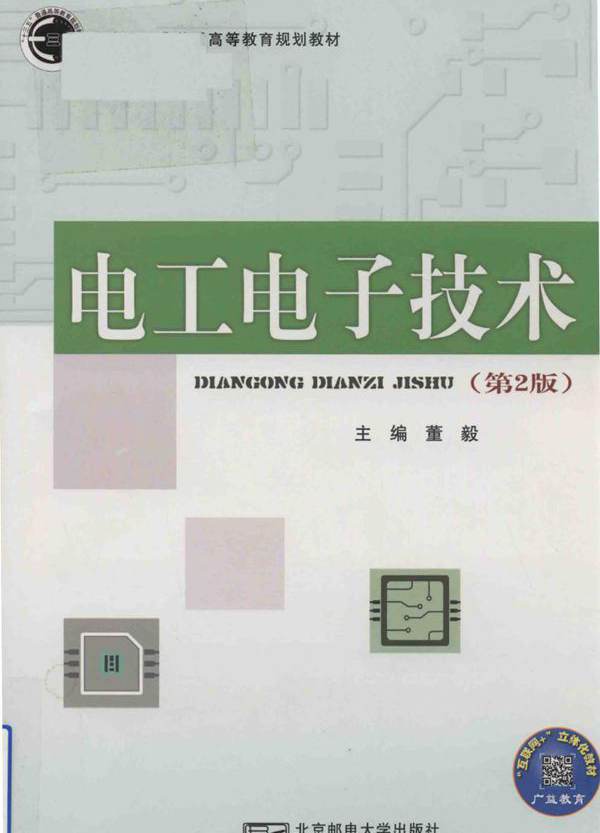 电工电子技术 第2版 董毅 (2017版)