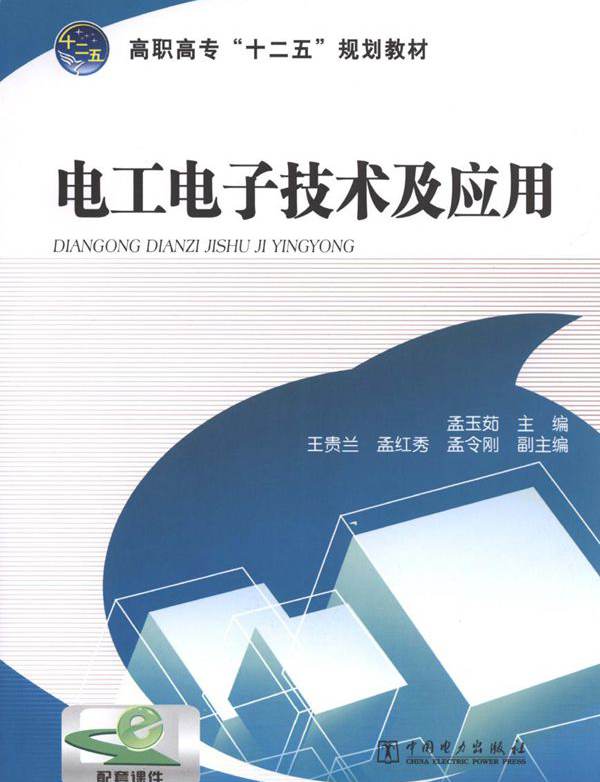 电工电子技术及应用 孟玉茹 (2013版)