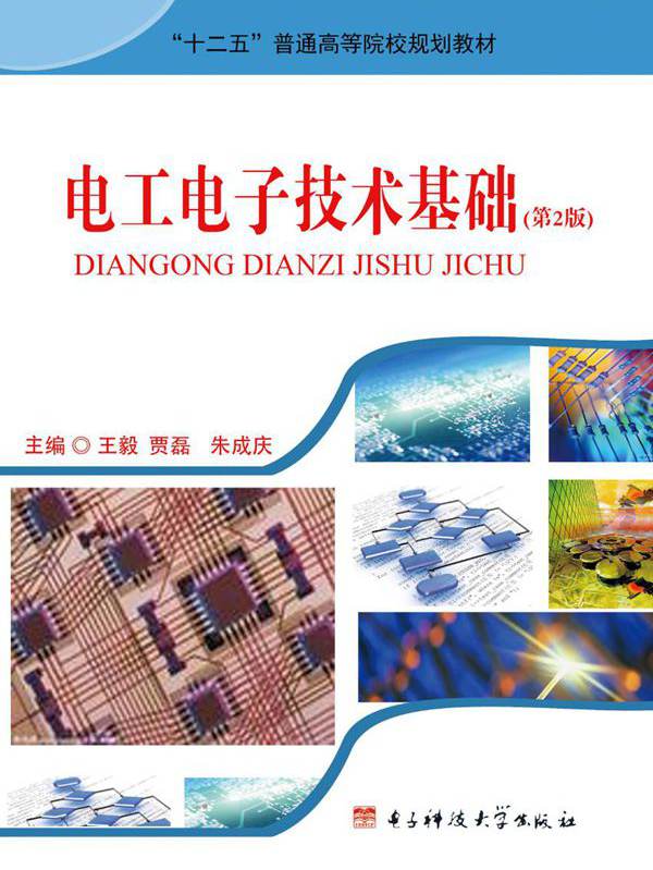电工电子技术基础 第2版 王毅，贾磊，朱成庆 (2015版)