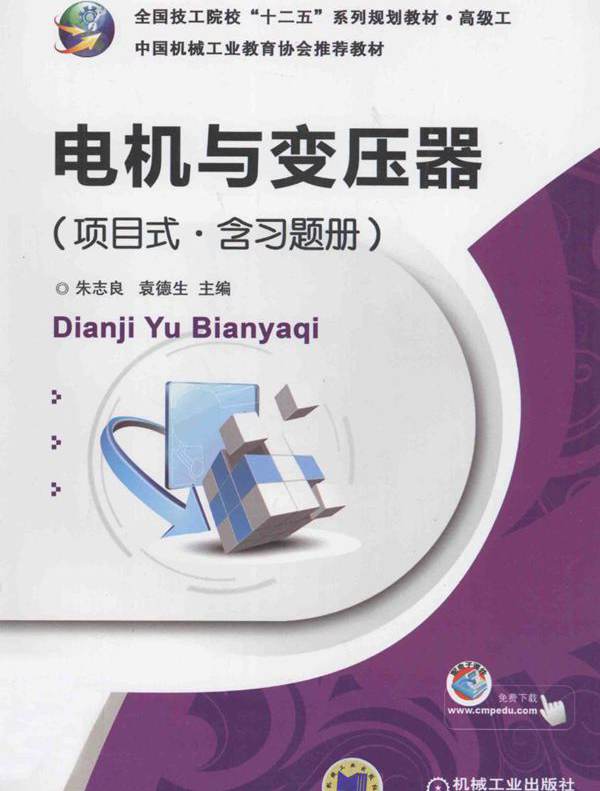 电机与变压器（项目式 含习题册） 朱志良，袁德生 编 (2012版)