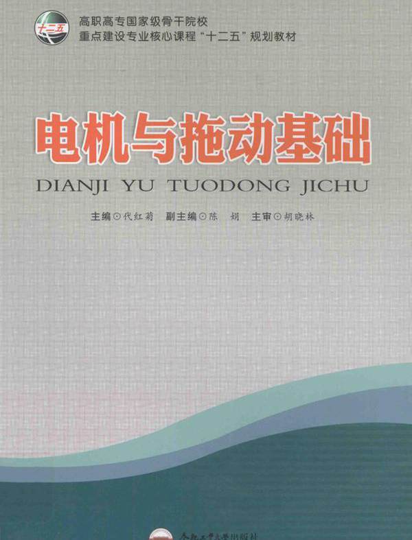 电机与拖动基础 代红菊 编 (2012版)