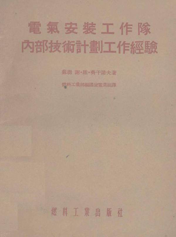 电气安装工作队内部技术计划工作经验 （苏）齐干诺夫著；燃料工业部编译室电业组译 (1954版)