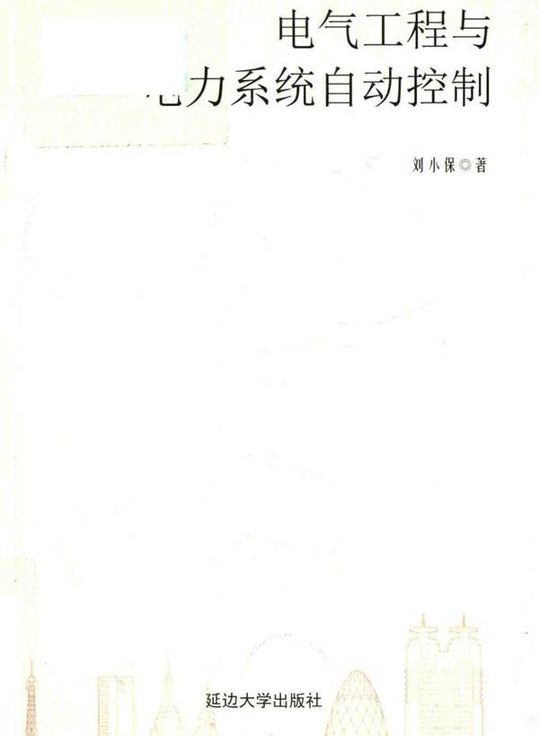 电气工程与电力系统自动控制 (2018版)