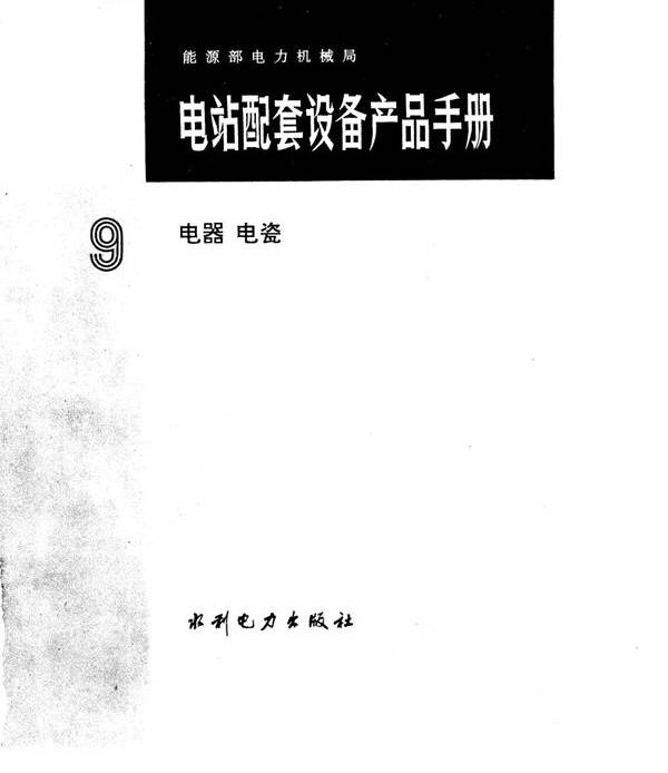 电站整套设备产品手册