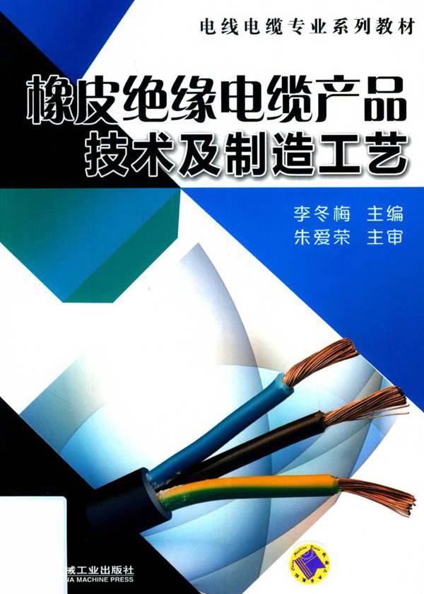 电线电缆专业系列教材 橡皮绝缘电缆产品技术及制造工艺 李冬梅 (2018版)