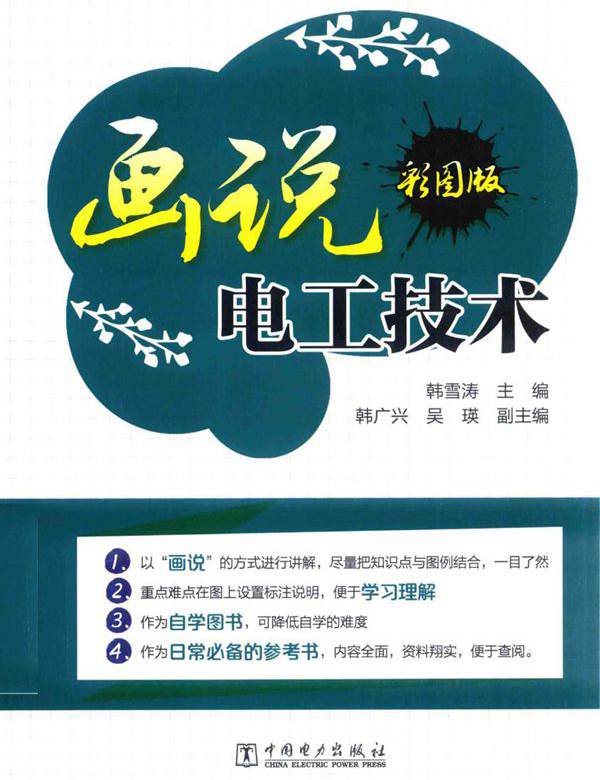 画说电工技术 彩图版 韩雪涛 (2017版)