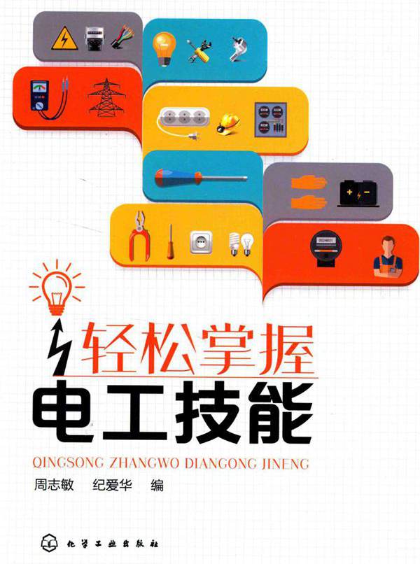 轻松掌握电工技能 周志敏，纪爱华 编 (2017版)