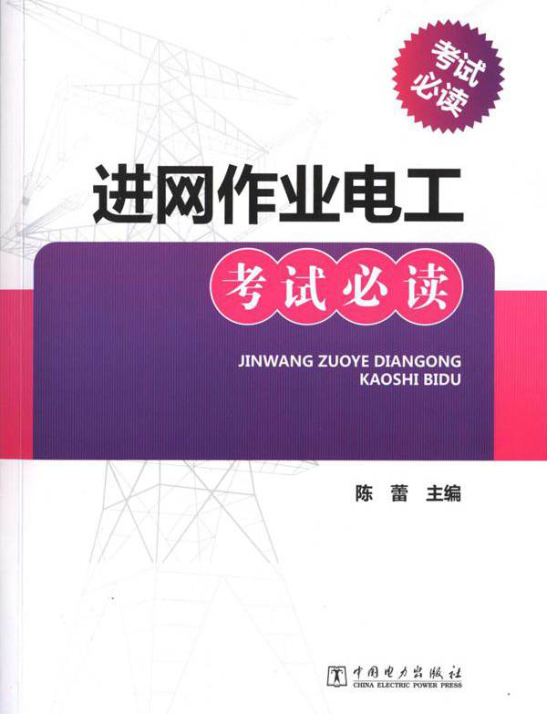 进网作业电工考试必读 陈蕾 (2014版)