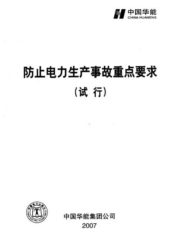 防止电力生产事故重点要求（试行） 中国华能集团公司 编 (2007版)
