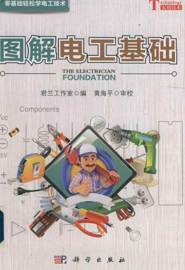 零基础轻松学电工技术 图解电工基础 君兰工作室编 (2018版)
