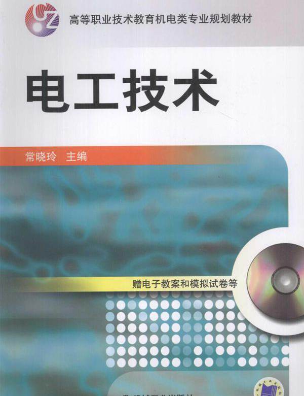 高等职业技术教育机电类专业规划教材 电工技术 常晓玲  (2008版)