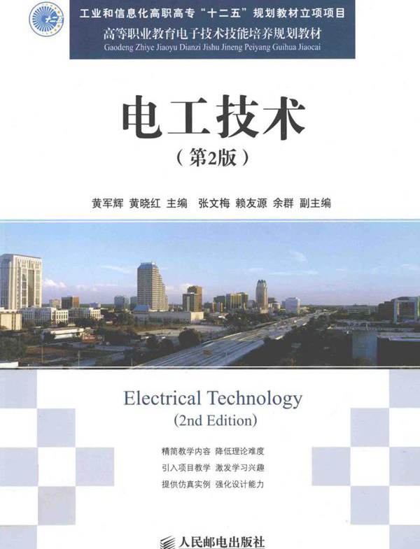 高等职业教育电子技术技能培养规划教材 电工技术 第2版 黄军辉，黄晓红 (2011版)