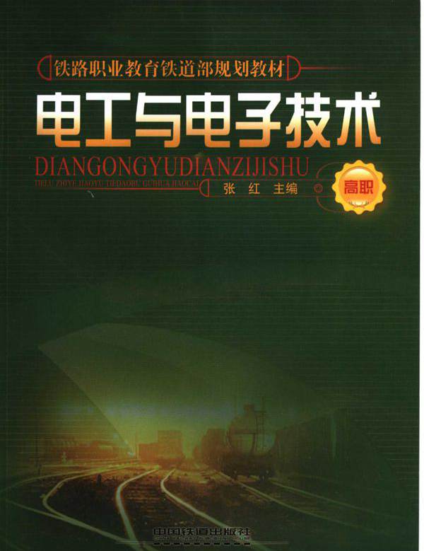 高职铁路职业教育铁道部规划教材 电工与电子技术 张红 (2007版)