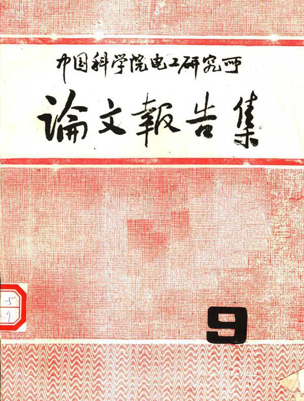 中国科学院电工研究所论文报告集 9