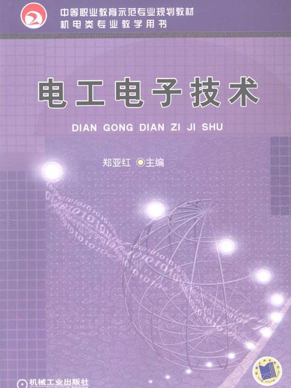 中等职业教育示范专业规划教材 电工电子技术 郑亚红 (2009版)