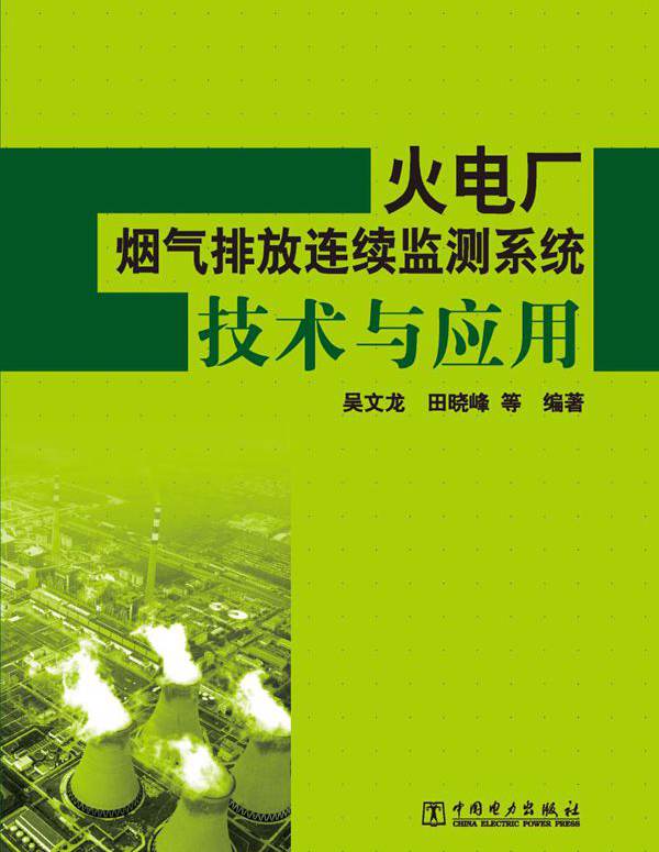 火电厂烟气排放连续监测系统技术与应用 吴文龙等 (2011版)