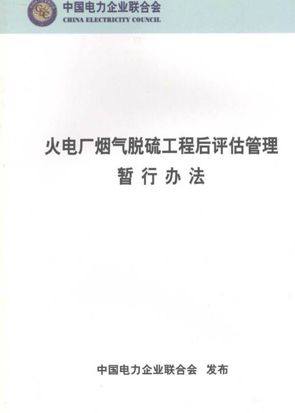 火电厂烟气脱硫工程后评估管理暂行办法 中国电力企业联合会 编 (2006版)
