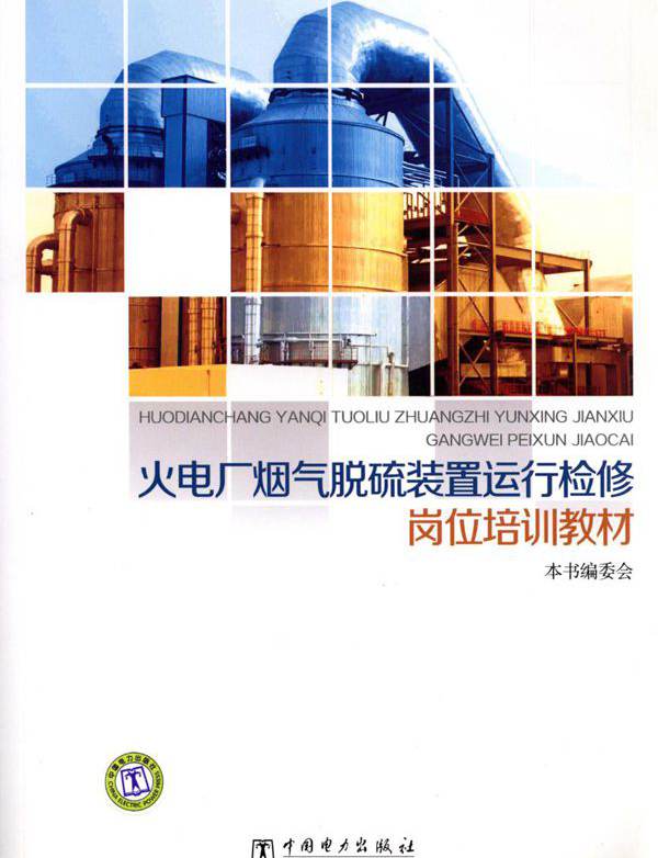火电厂烟气脱硫装置运行检修岗位培训教材 《火电厂烟气脱硫装置运行检修岗位培训教材》 (2012版)