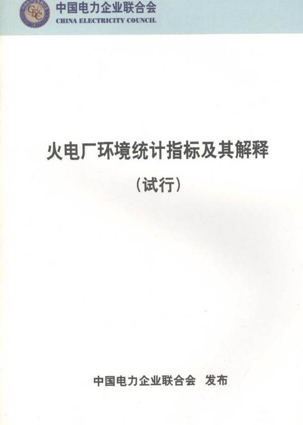 火电厂环境统计指标及其解释（试行） 中国电力企业联合会 编 (2006版)