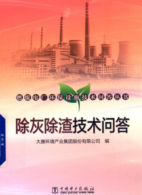 燃煤电厂环保设施技术问答丛书 除灰除渣技术问答 大唐环境产业集团股份有限公司 编 (2019版)