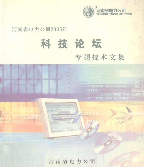 河南省电力公司(2005版) 科技论坛专题技术文集 罗承廉 (2005版)