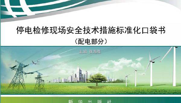 停电检修现场安全技术措施标准化口袋书 配电部分 张海胜 (2016版)
