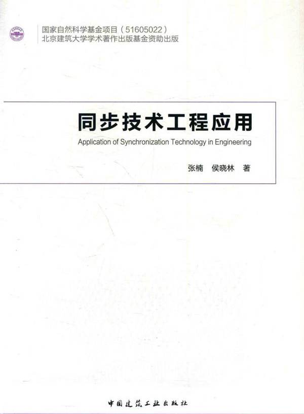 同步技术工程应用 张楠，侯晓林  (2016版)
