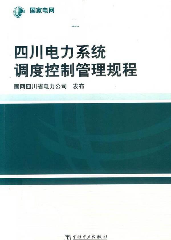 四川电力系统调度控制管理规程 国网四川省电力公司发布 (2018版)