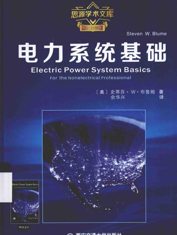 思源学术文库 电力系统基础 （美）史蒂芬·W.布鲁姆  (2015版)