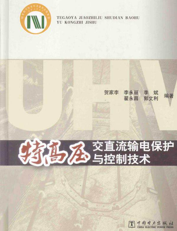 特高压交直流输电保护与控制技术 贺家李，李永丽，李斌 等 (2014版)