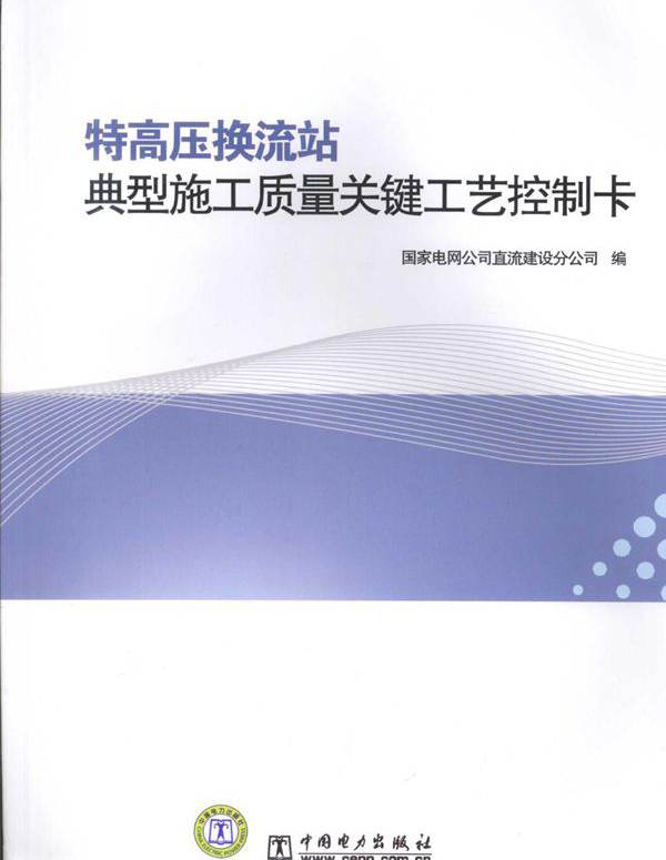 特高压换流站典型施工质量关键工艺控制卡 国家电网公司直流建设分公司 编 (2010版)
