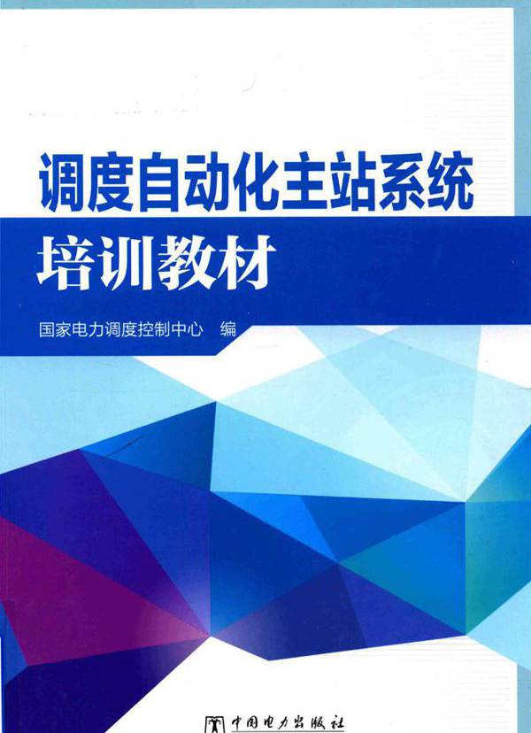 调度自动化主站系统培训教材 国家电力调度控制中心 编 (2017版)