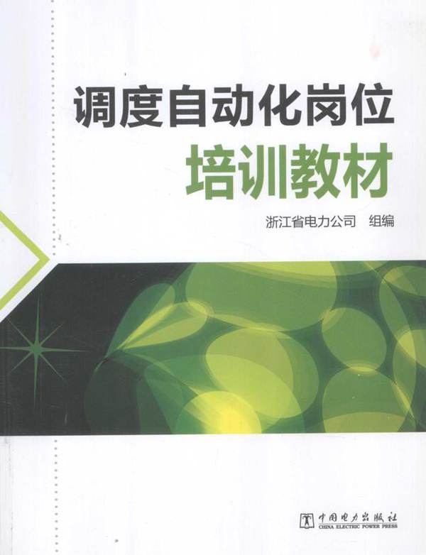 调度自动化岗位培训教材 浙江省电力公司 组编 (2013版)