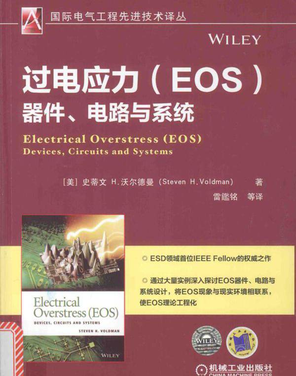 过电应力(EOS)器件 电路与系统 (美)史蒂文·H.沃尔德曼(steven H.Voldman) 著;雷鑑铭 译 (2016版)