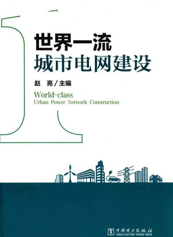 世界一流城市电网建设 赵亮 (2018版)