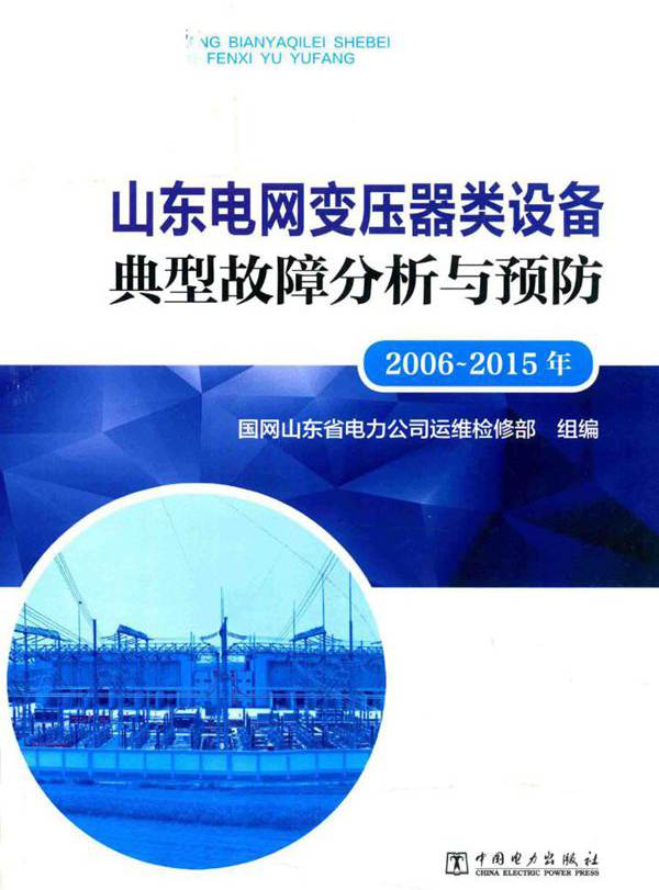 山东电网变压器类设备典型故障分析与预防 2006-(2015版) 国网山东省电力公司运维检修部 组编 (2017版)