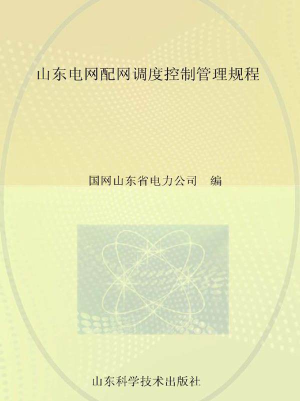 山东电网配网调度控制管理规程 国网山东省电力公司编 (2015版)