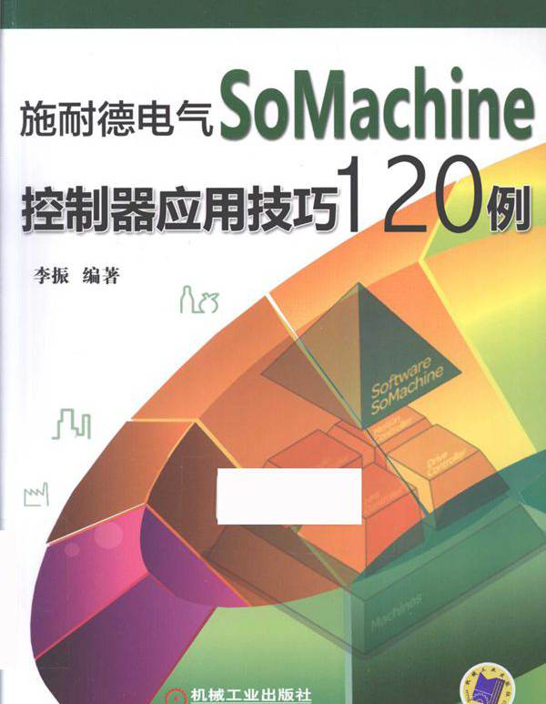 施耐德电气SoMachine控制器应用技巧120例 李振 (2015版)