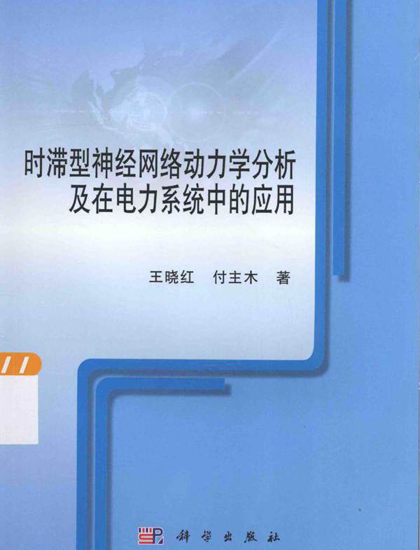 时滞型神经网络动力学分析及在电力系统中的应用 王晓红，付主木  (2015版)