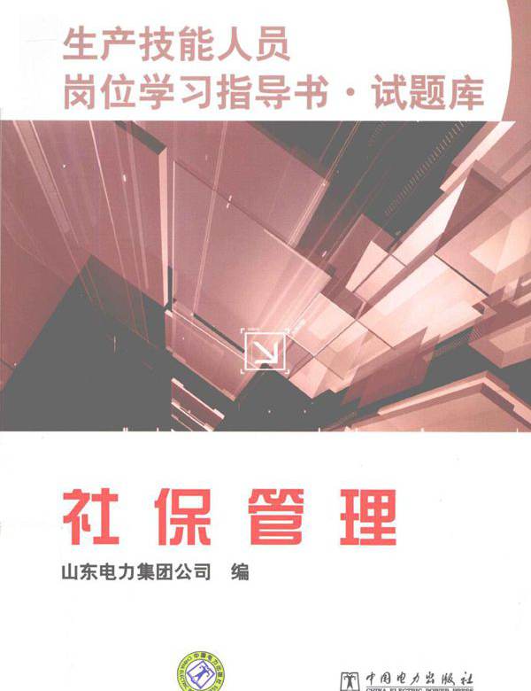 生产技能人员岗位学习指导书·试题库 社保管理 山东电力集团公司 编 (2011版)