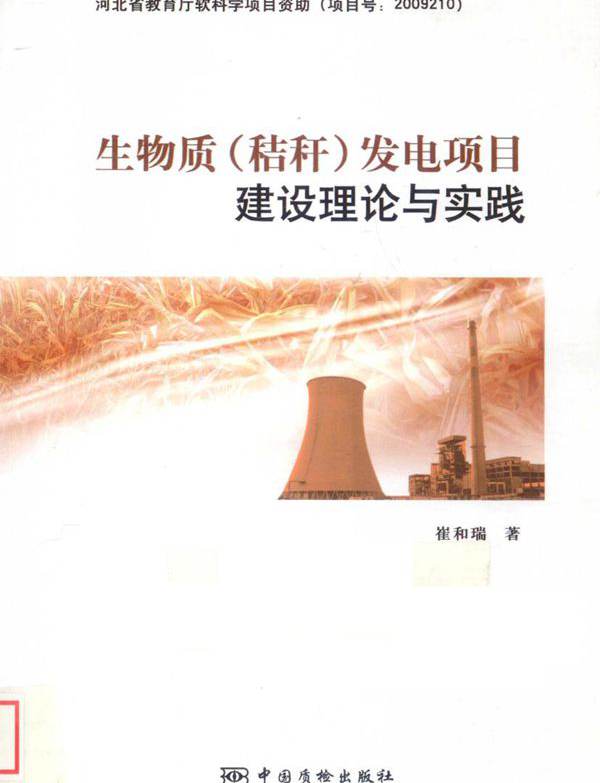 生物质（秸秆）发电项目建设理论与实践 崔和瑞  (2012版)