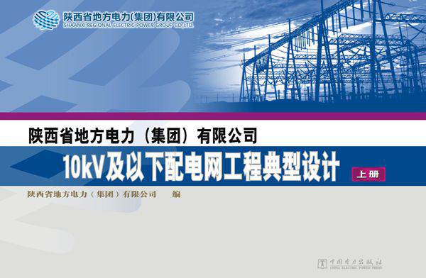 陕西省地方电力（集团）有限公司10kV及以下配电网工程典型设计 上册 陕西省地方电力（集团）有限公司编 (2012版)